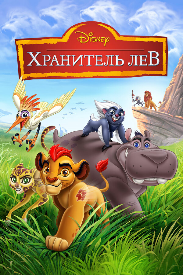Хранитель Лев 2015 смотреть онлайн бесплатно